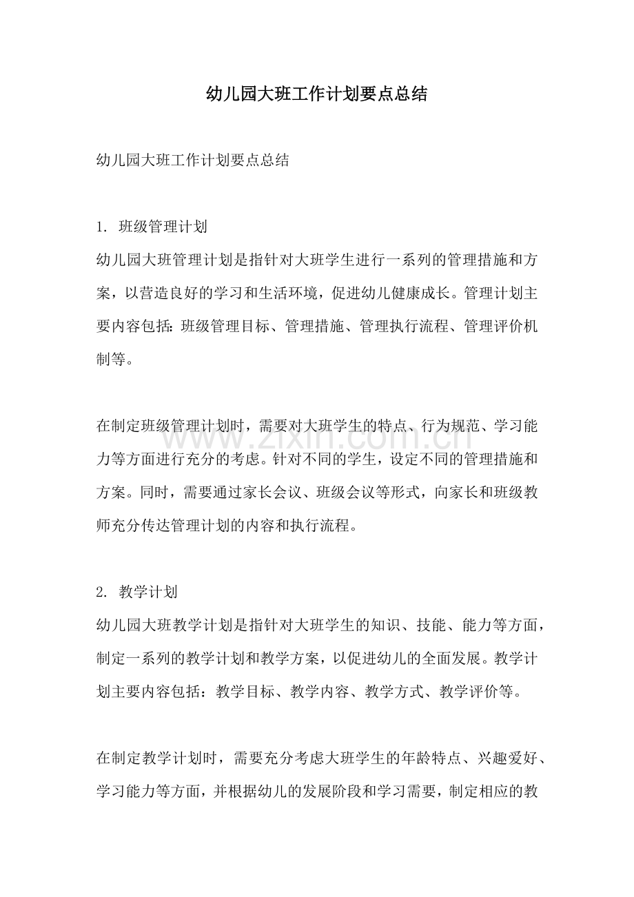 幼儿园大班工作计划要点总结.docx_第1页