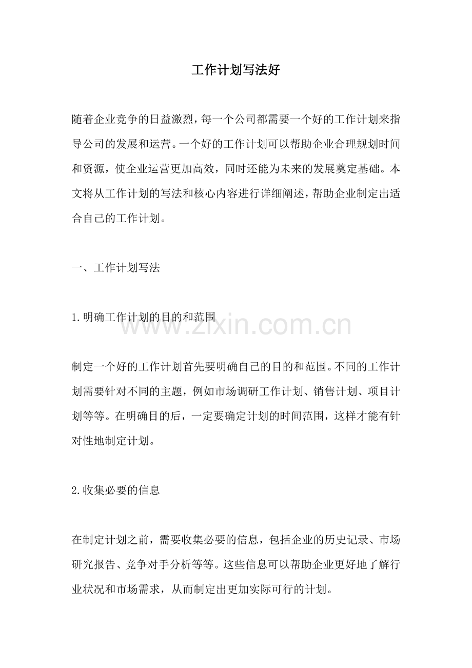 工作计划写法好.docx_第1页