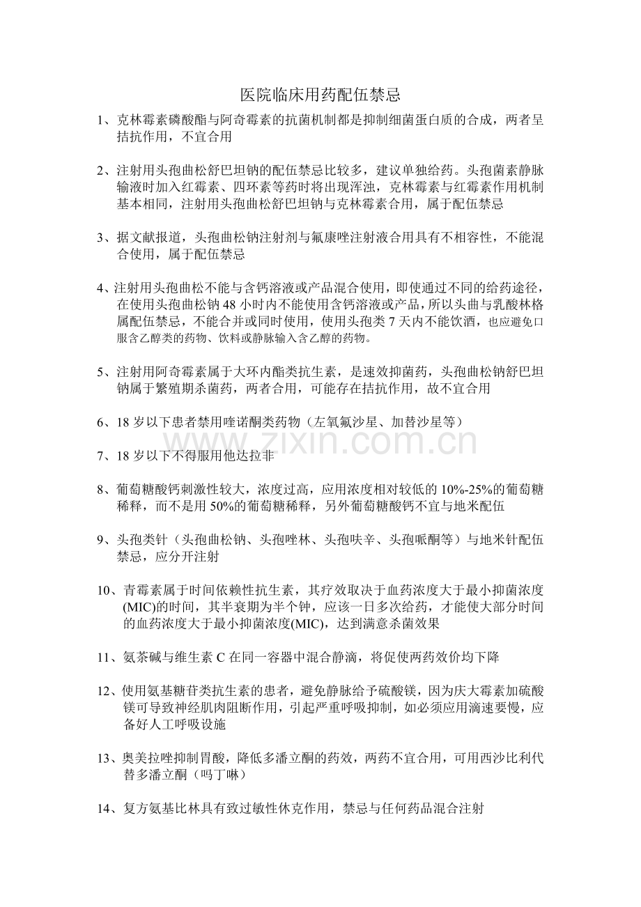 药物配伍禁忌.doc_第1页