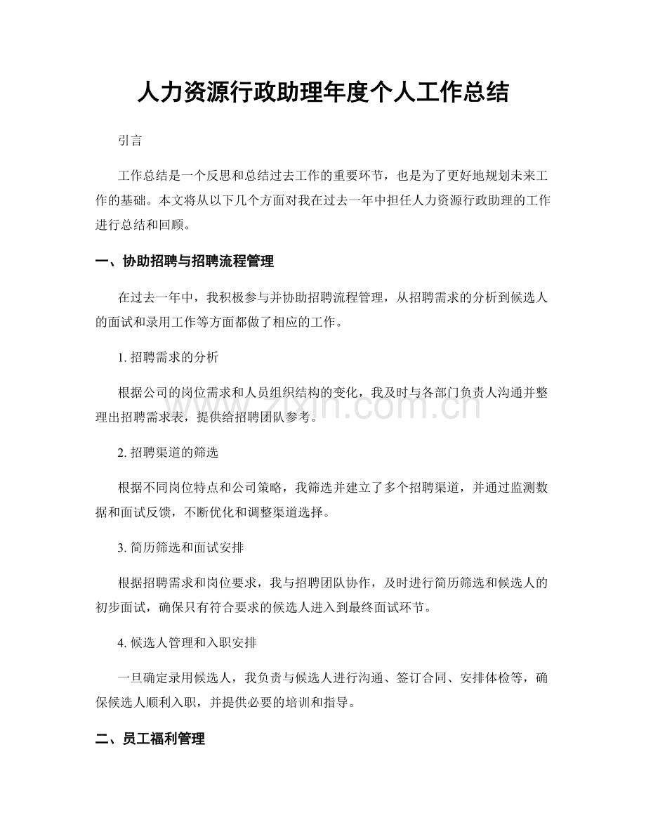 人力资源行政助理年度个人工作总结.docx_第1页