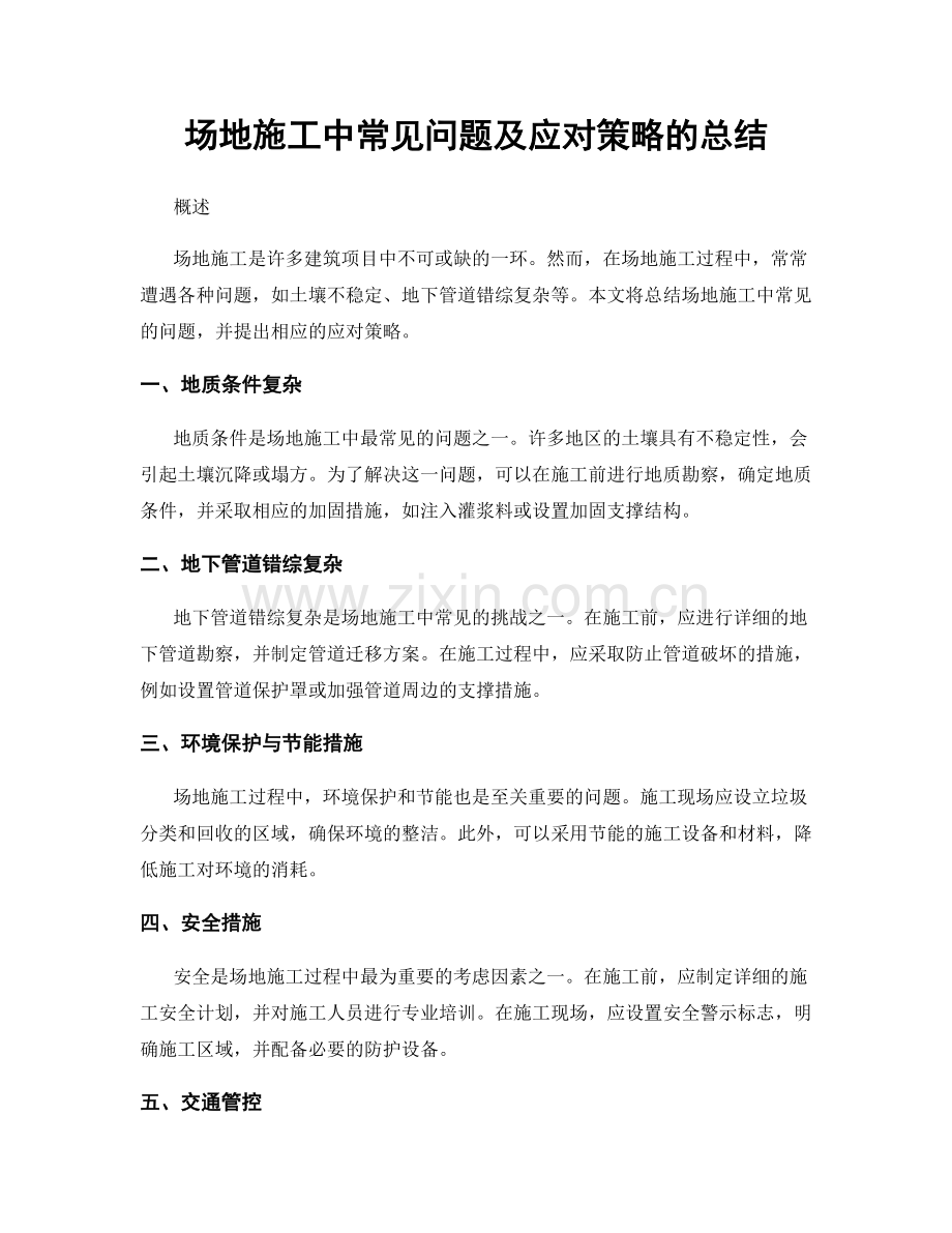 场地施工中常见问题及应对策略的总结.docx_第1页