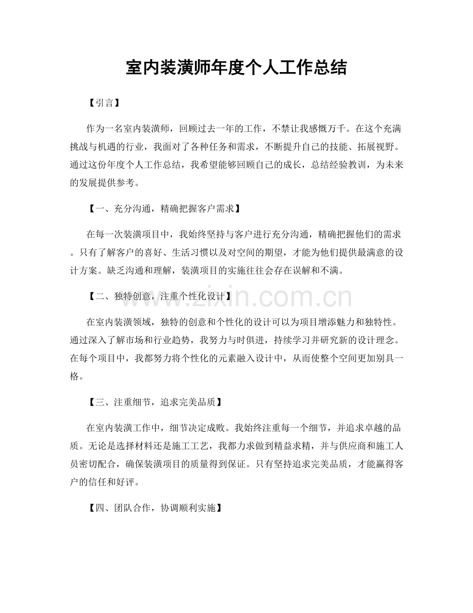 室内装潢师年度个人工作总结.docx_第1页