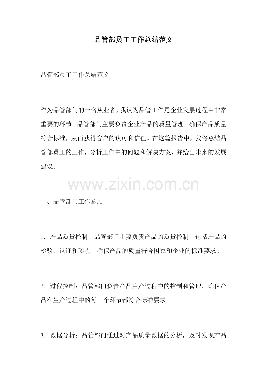 品管部员工工作总结范文.docx_第1页