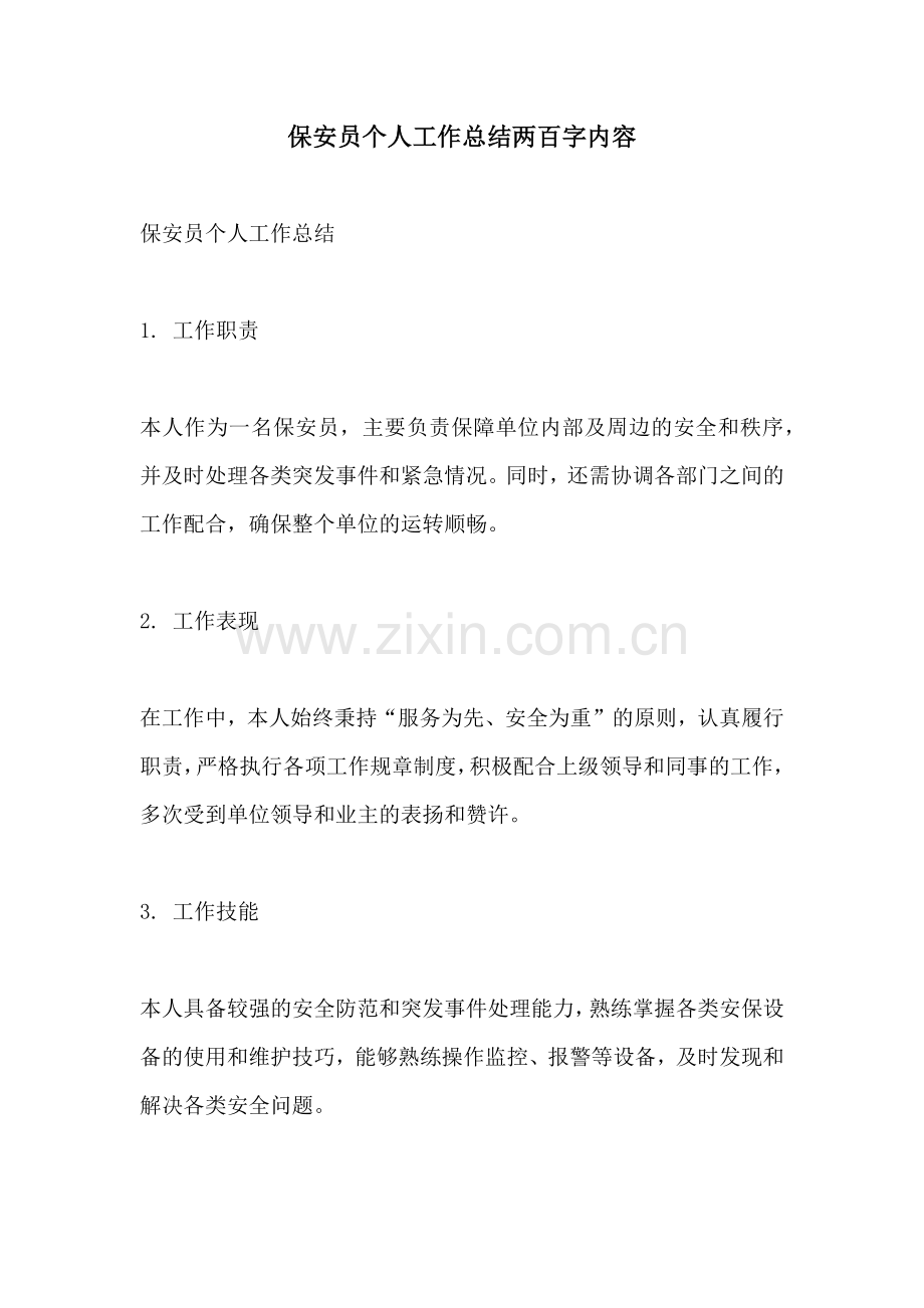 保安员个人工作总结两百字内容.docx_第1页