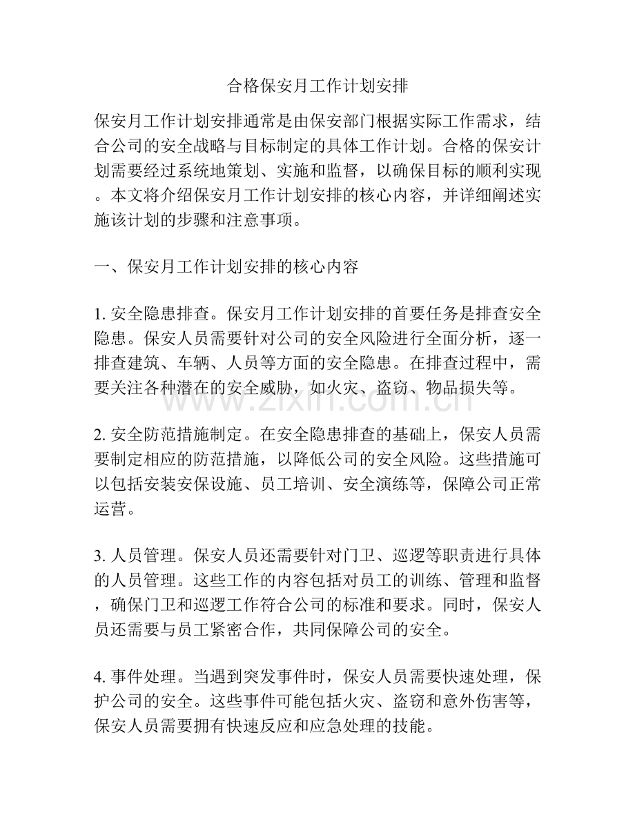 合格保安月工作计划安排.docx_第1页