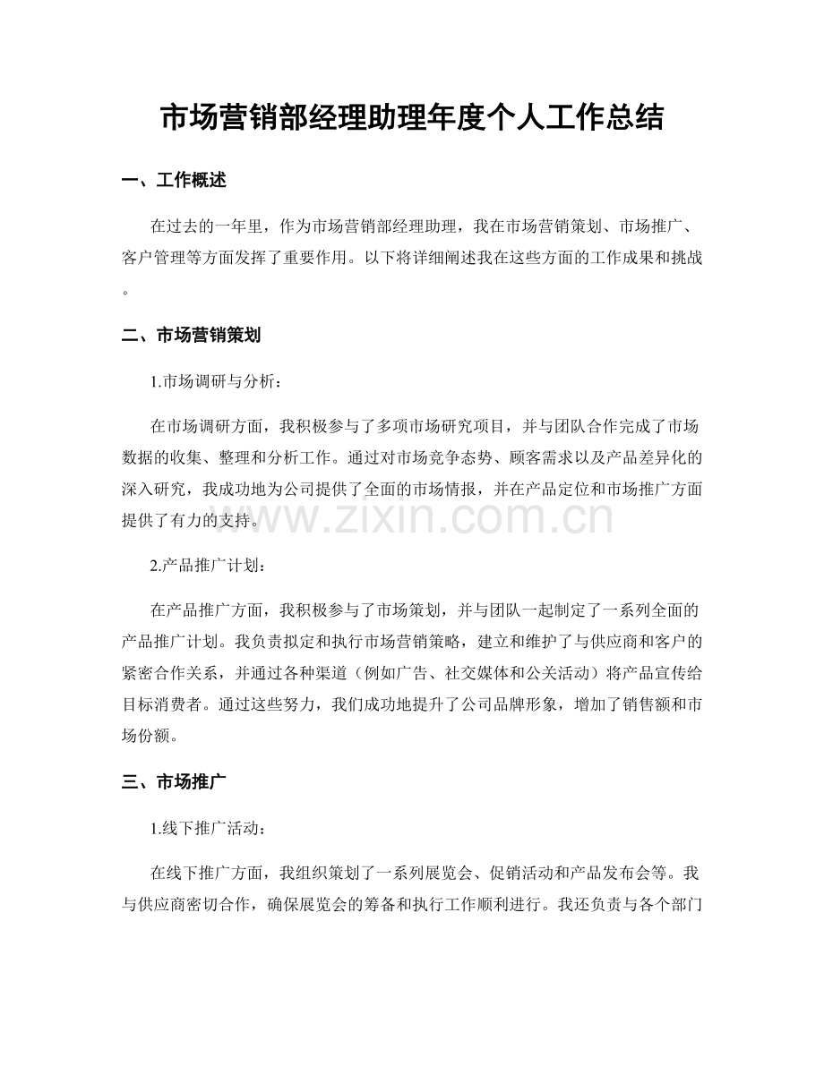 市场营销部经理助理年度个人工作总结.docx_第1页
