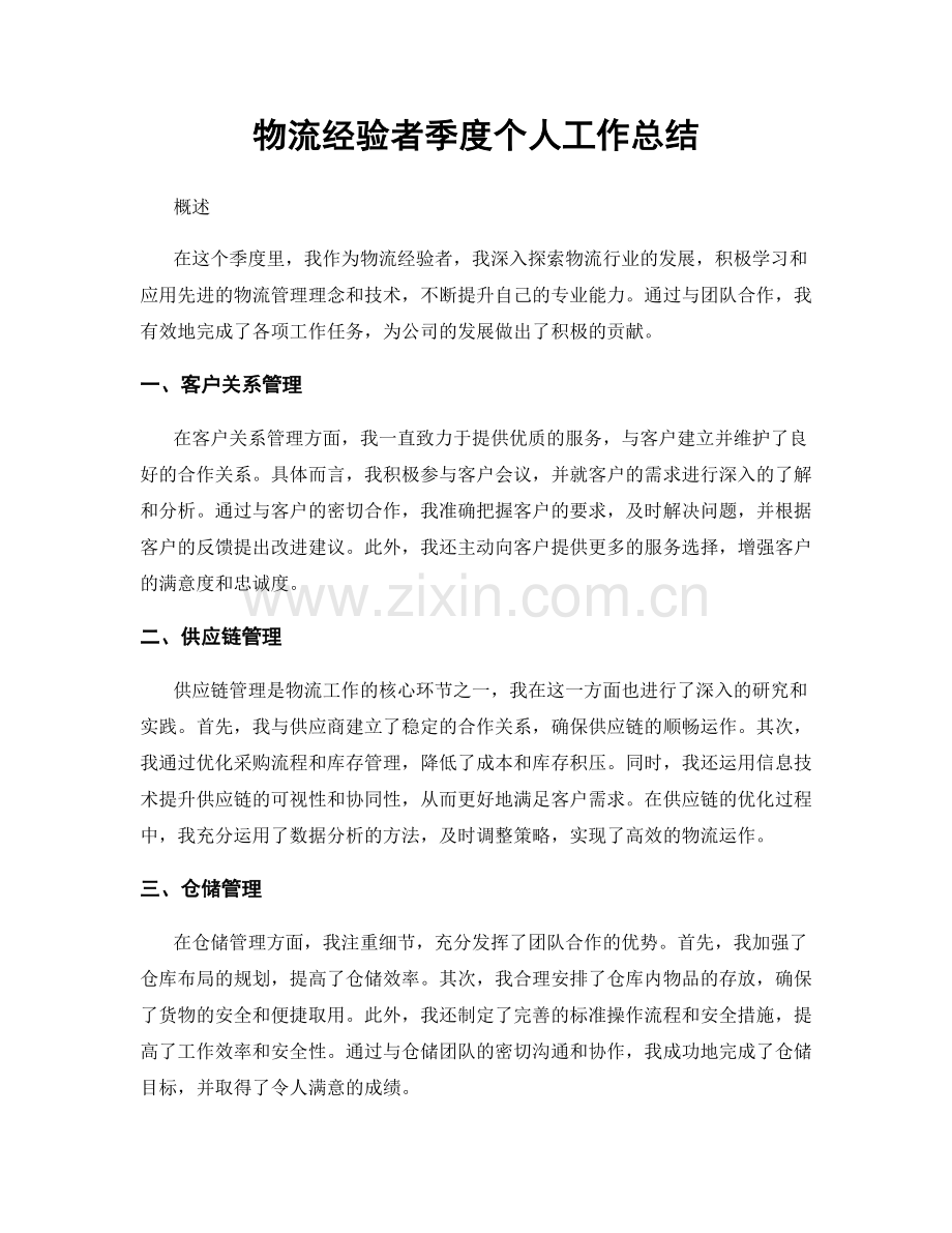 物流经验者季度个人工作总结.docx_第1页