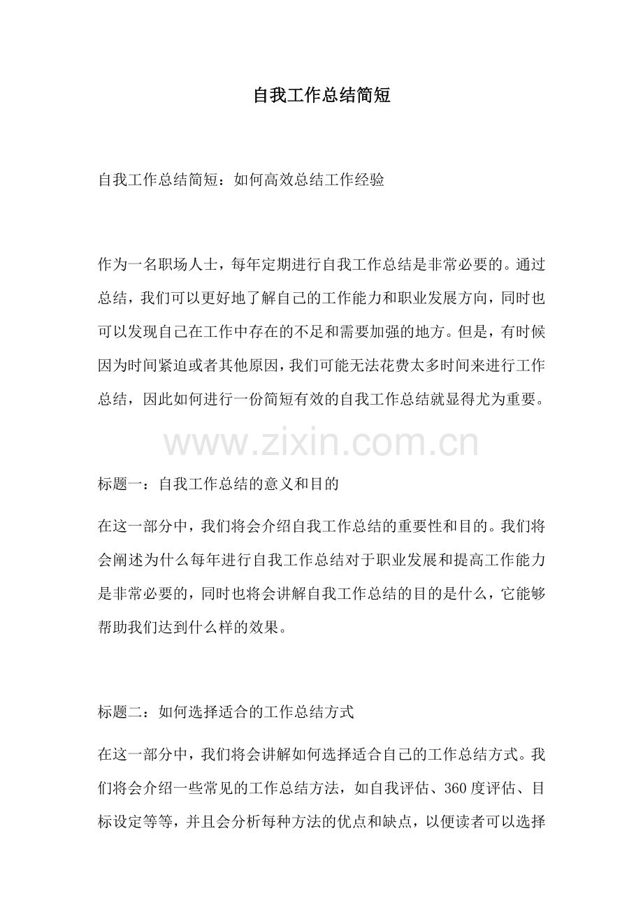 自我工作总结简短.docx_第1页