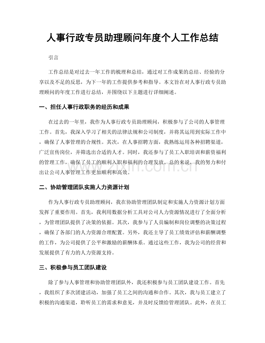 人事行政专员助理顾问年度个人工作总结.docx_第1页
