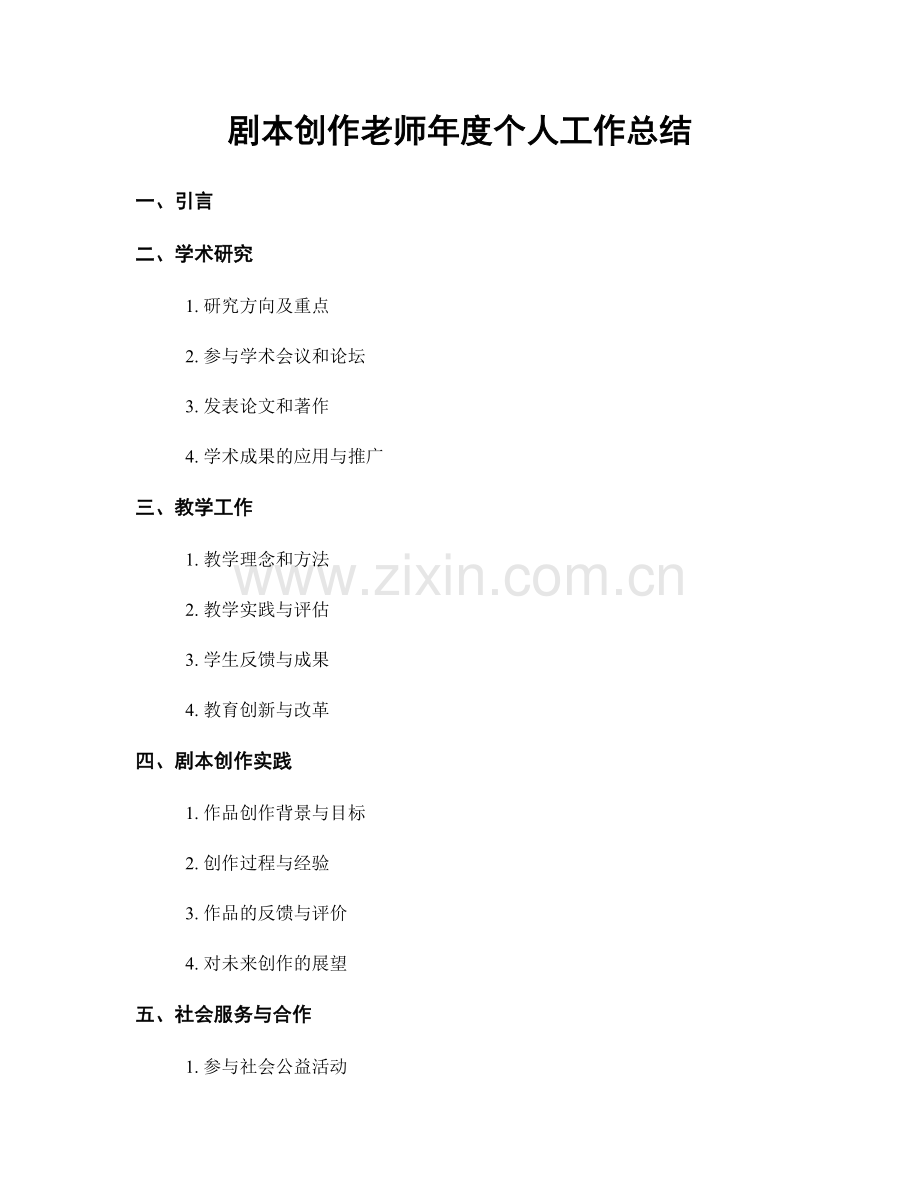 剧本创作老师年度个人工作总结.docx_第1页