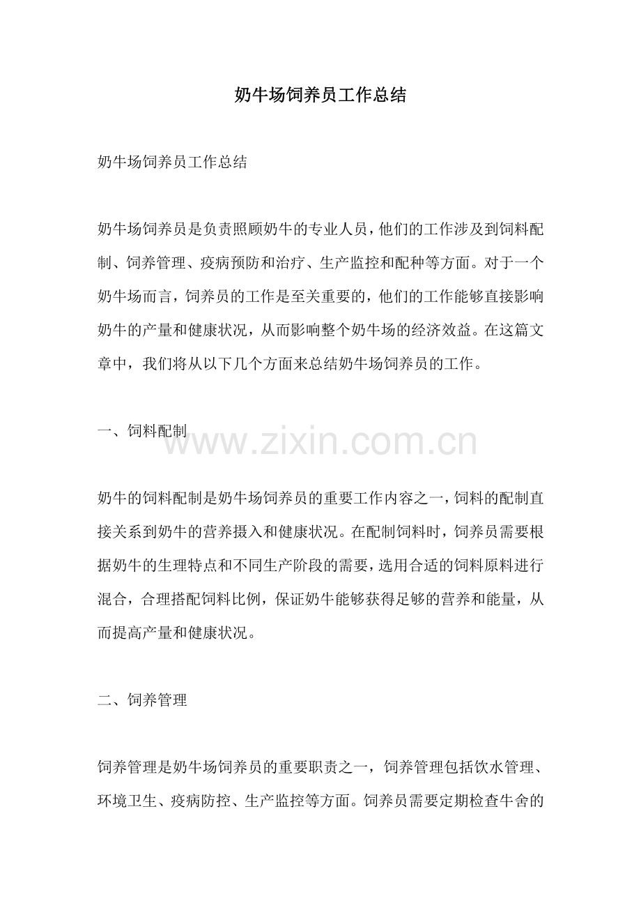 奶牛场饲养员工作总结.pdf_第1页