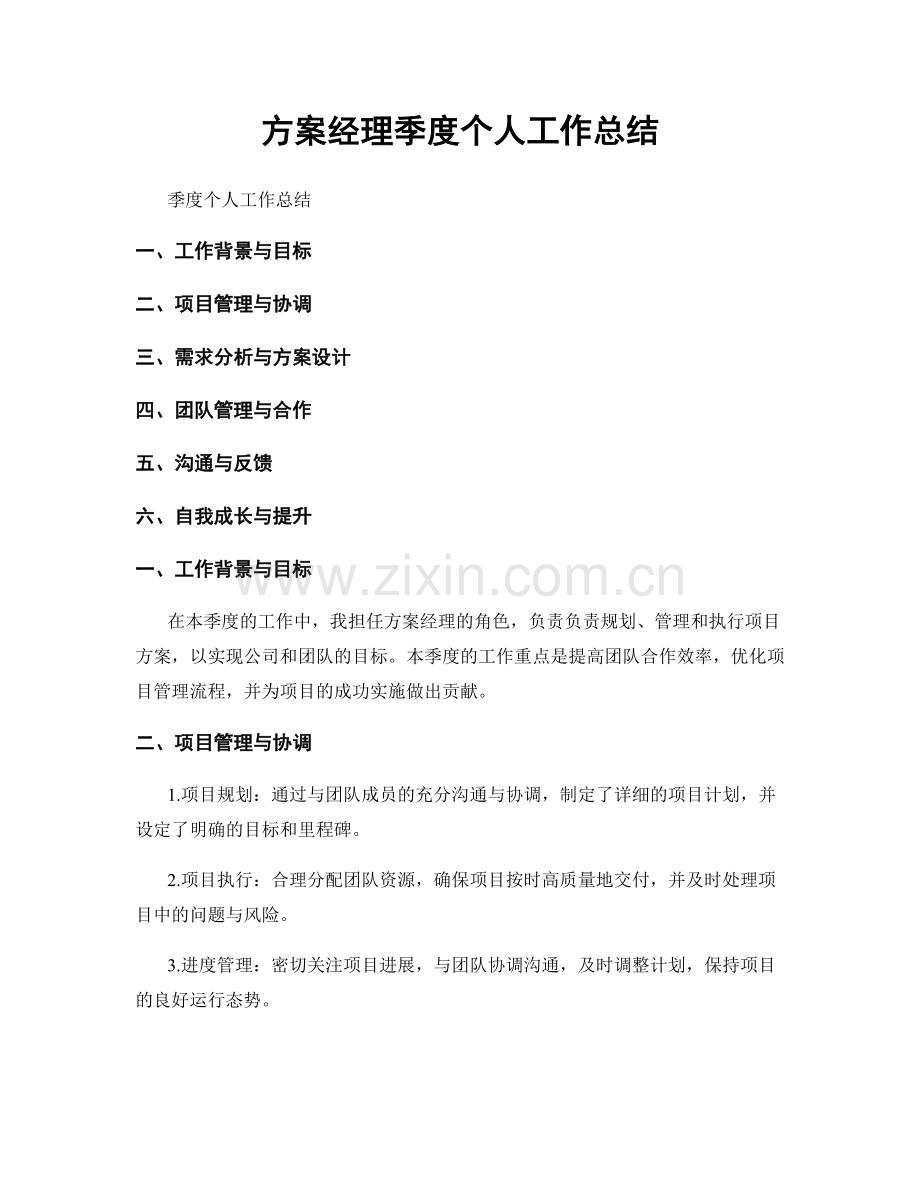 方案经理季度个人工作总结.docx_第1页