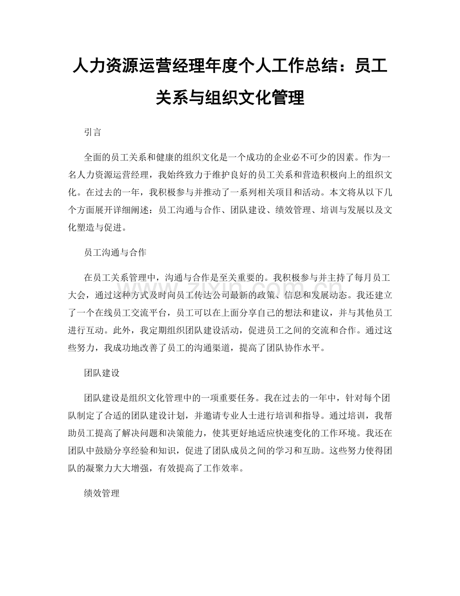 人力资源运营经理年度个人工作总结：员工关系与组织文化管理.docx_第1页