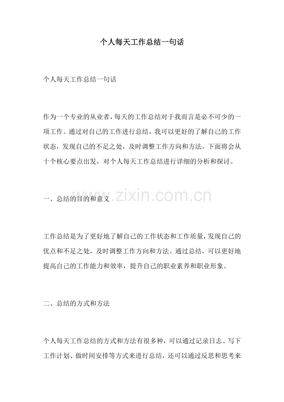 个人每天工作总结一句话.docx_第1页