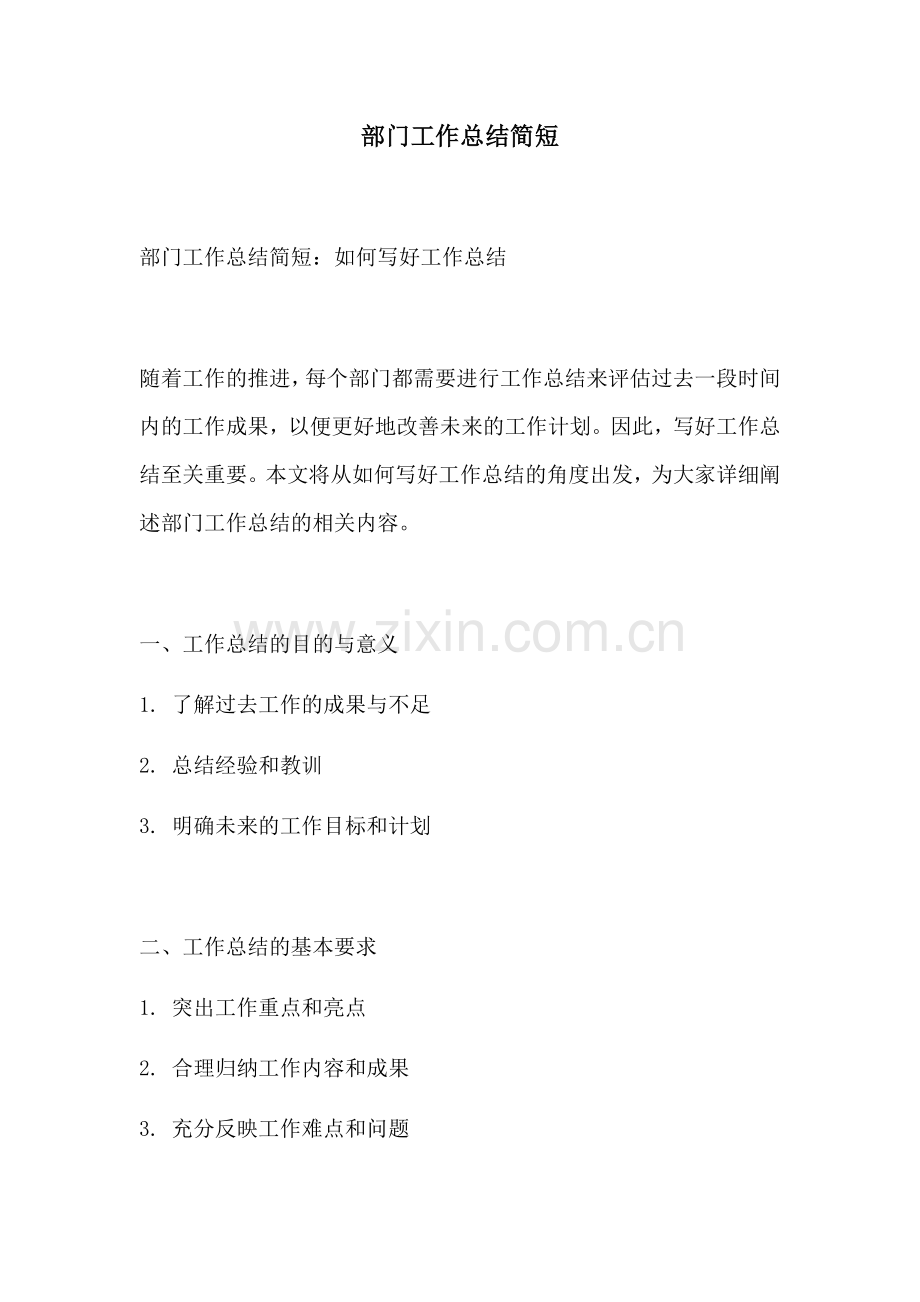 部门工作总结简短.docx_第1页