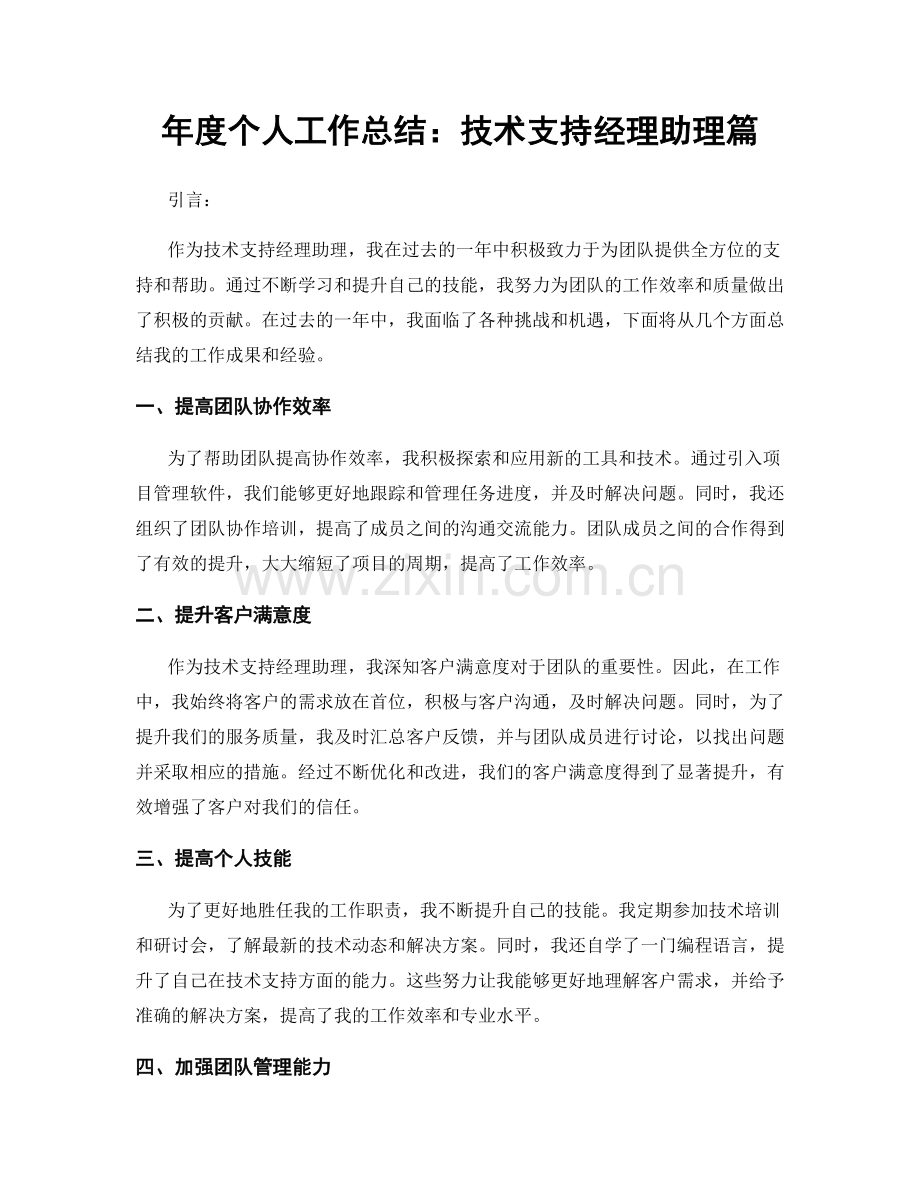 年度个人工作总结：技术支持经理助理篇.docx_第1页