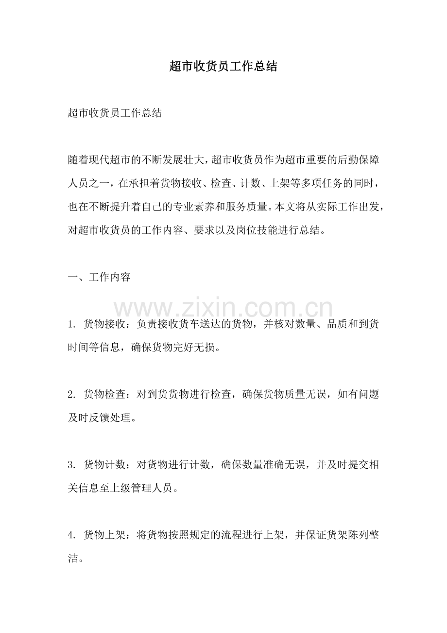 超市收货员工作总结.pdf_第1页