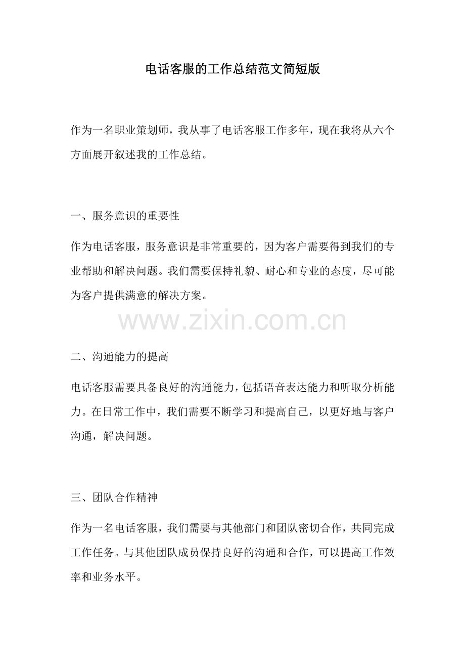 电话客服的工作总结范文简短版.docx_第1页