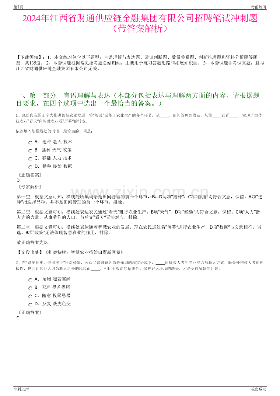 2024年江西省财通供应链金融集团有限公司招聘笔试冲刺题（带答案解析）.pdf_第1页
