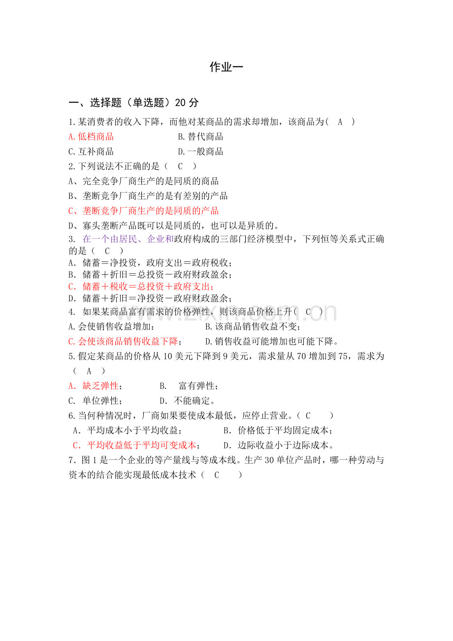 西方经济学作业1.doc_第1页