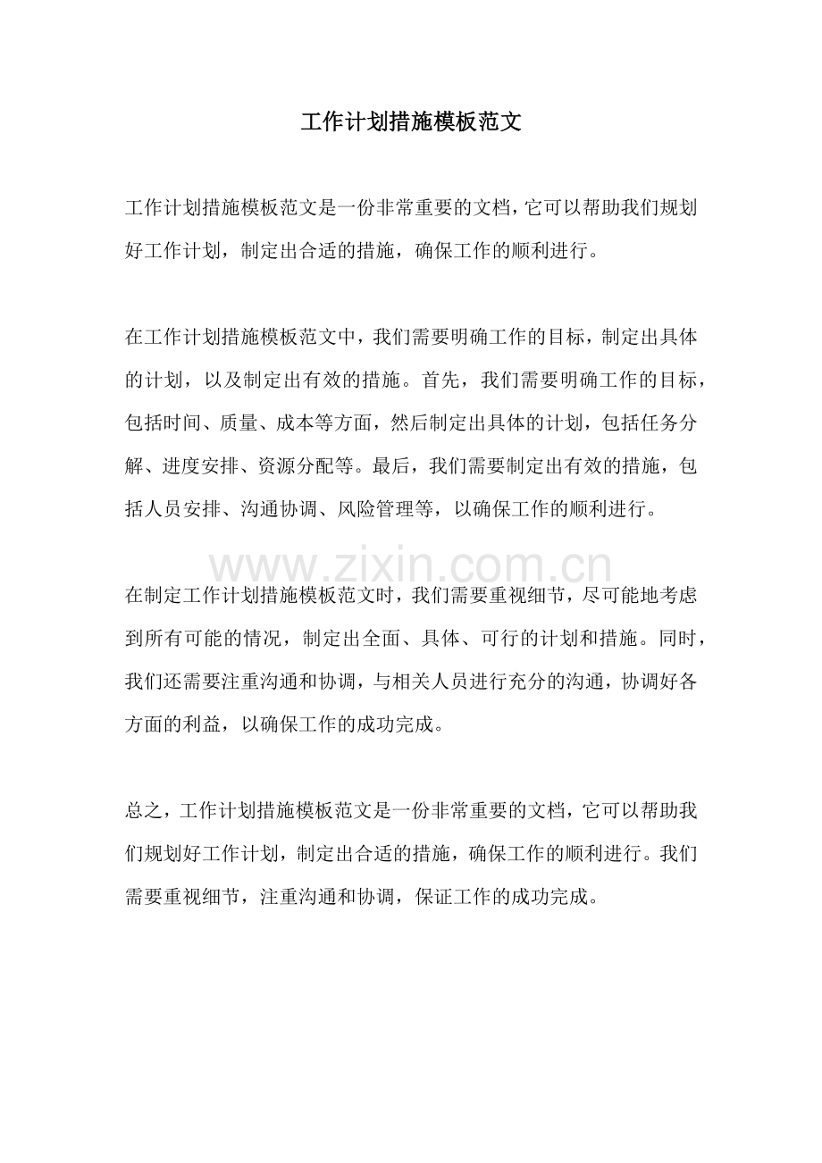 工作计划措施模板范文.docx_第1页