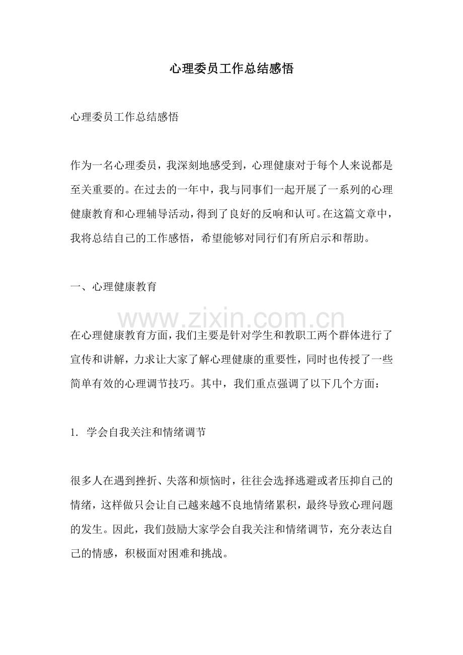 心理委员工作总结感悟.pdf_第1页