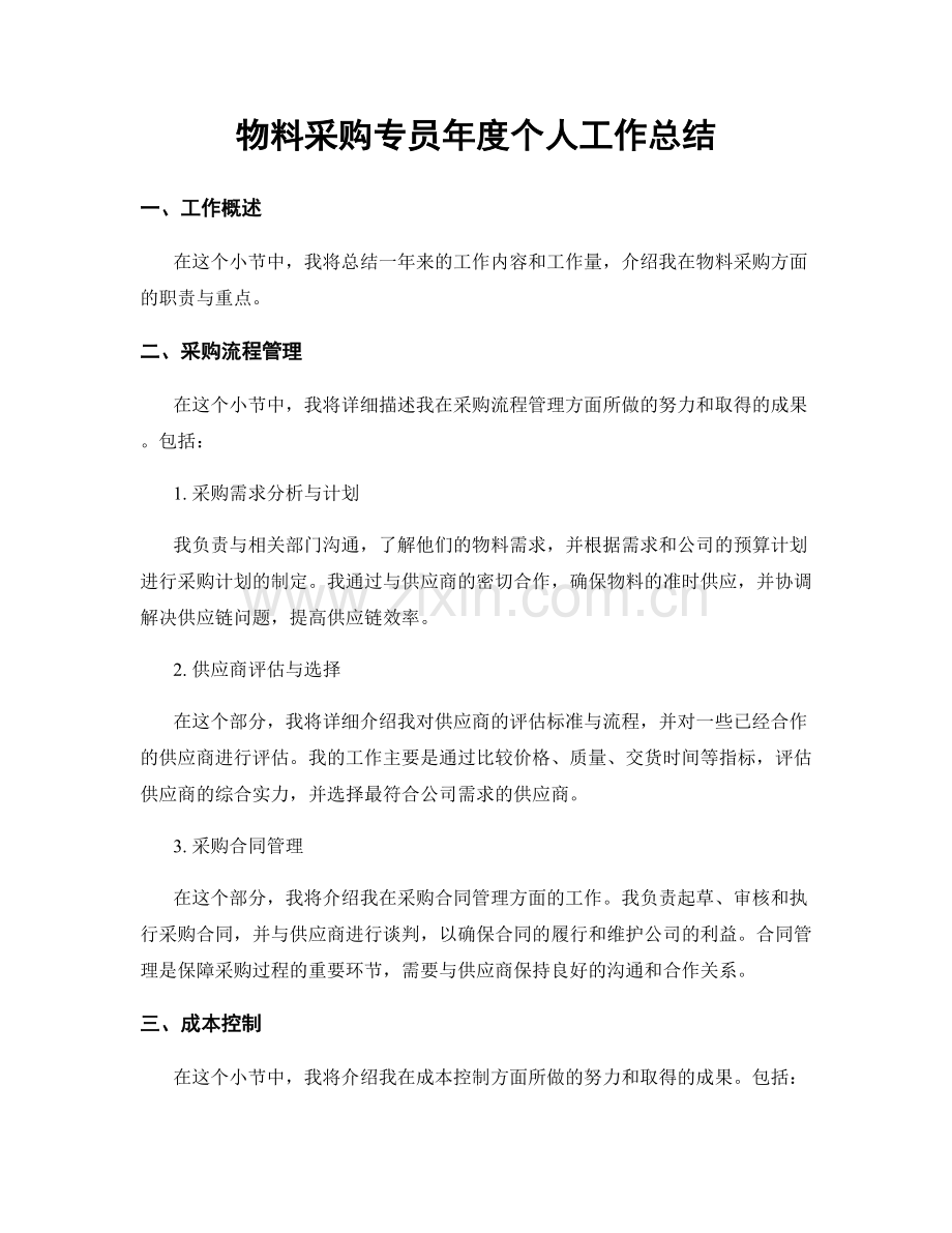 物料采购专员年度个人工作总结.docx_第1页
