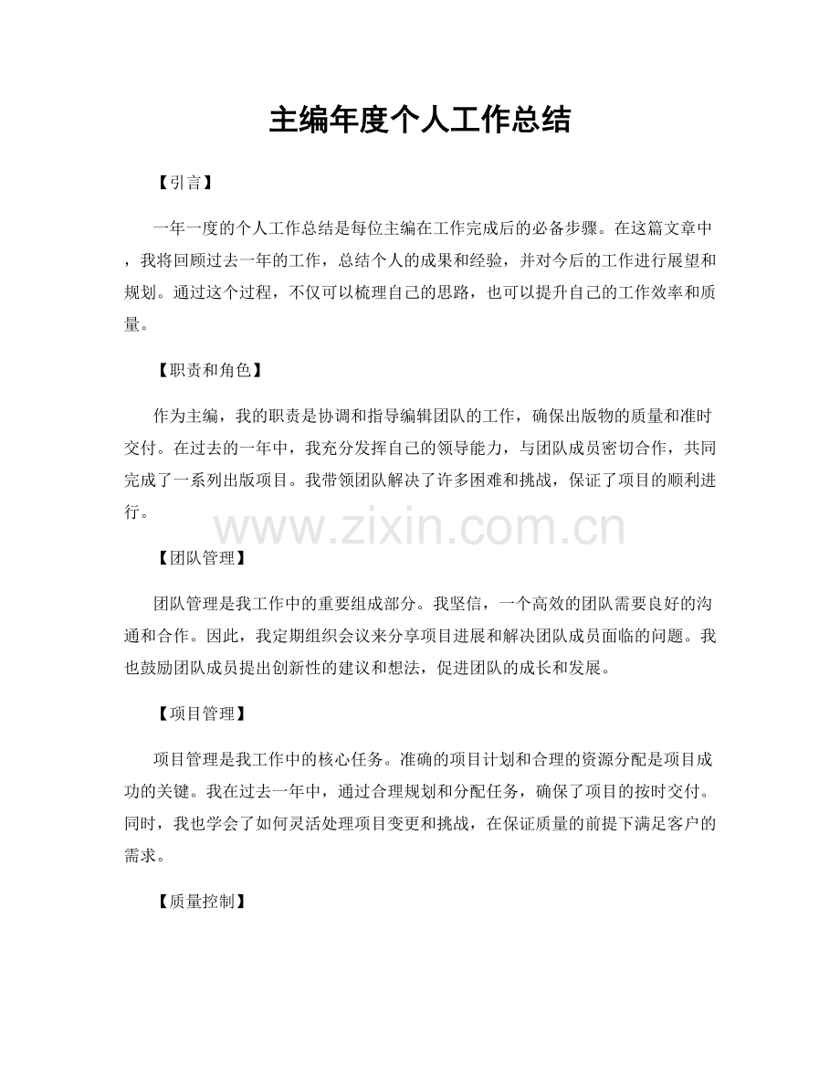 主编年度个人工作总结.docx_第1页