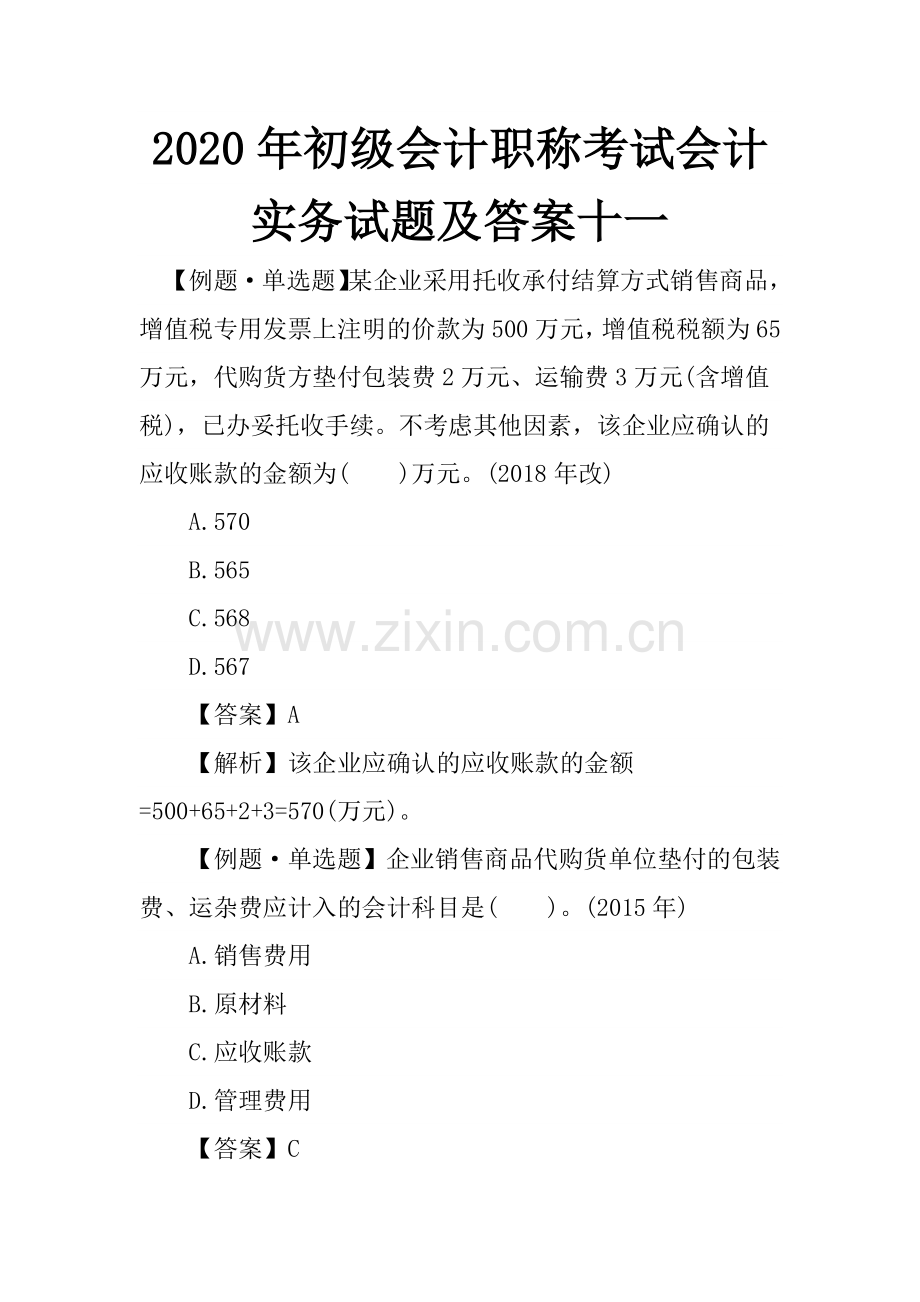 2020年初级会计职称考试会计实务试题及答案十一.doc_第1页