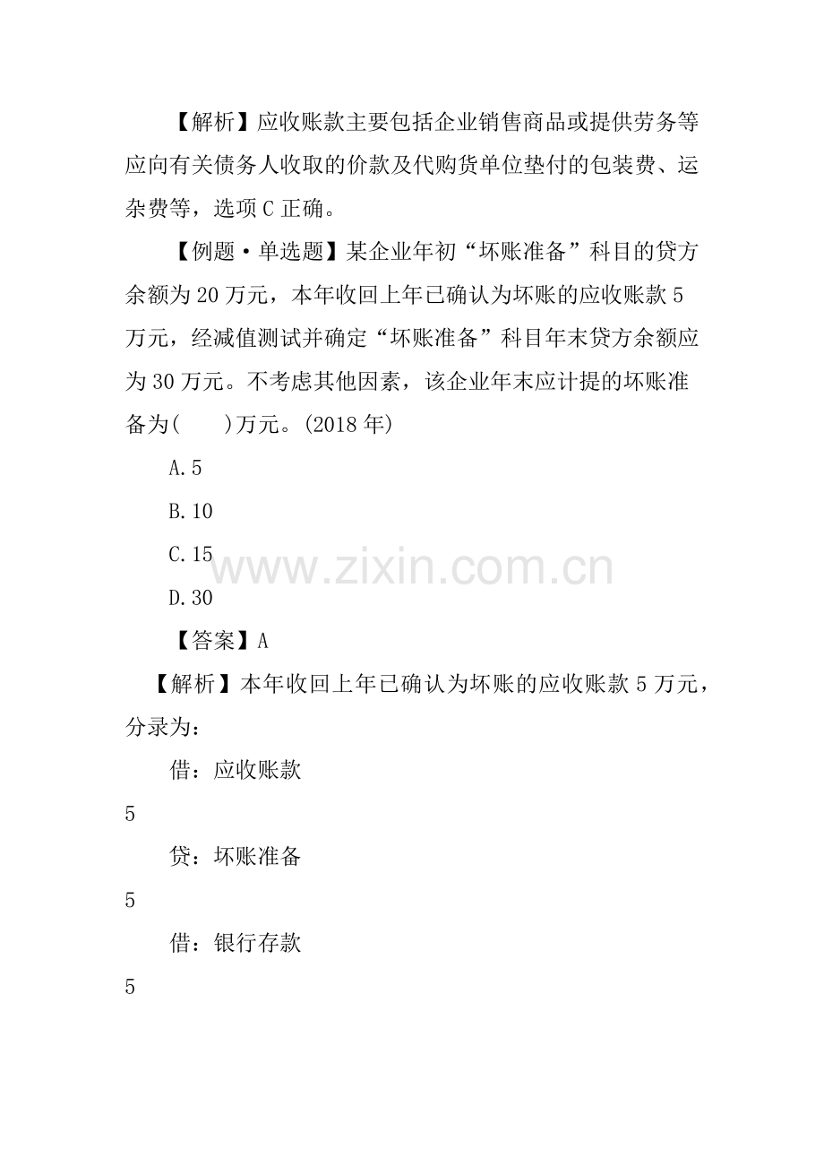 2020年初级会计职称考试会计实务试题及答案十一.doc_第2页