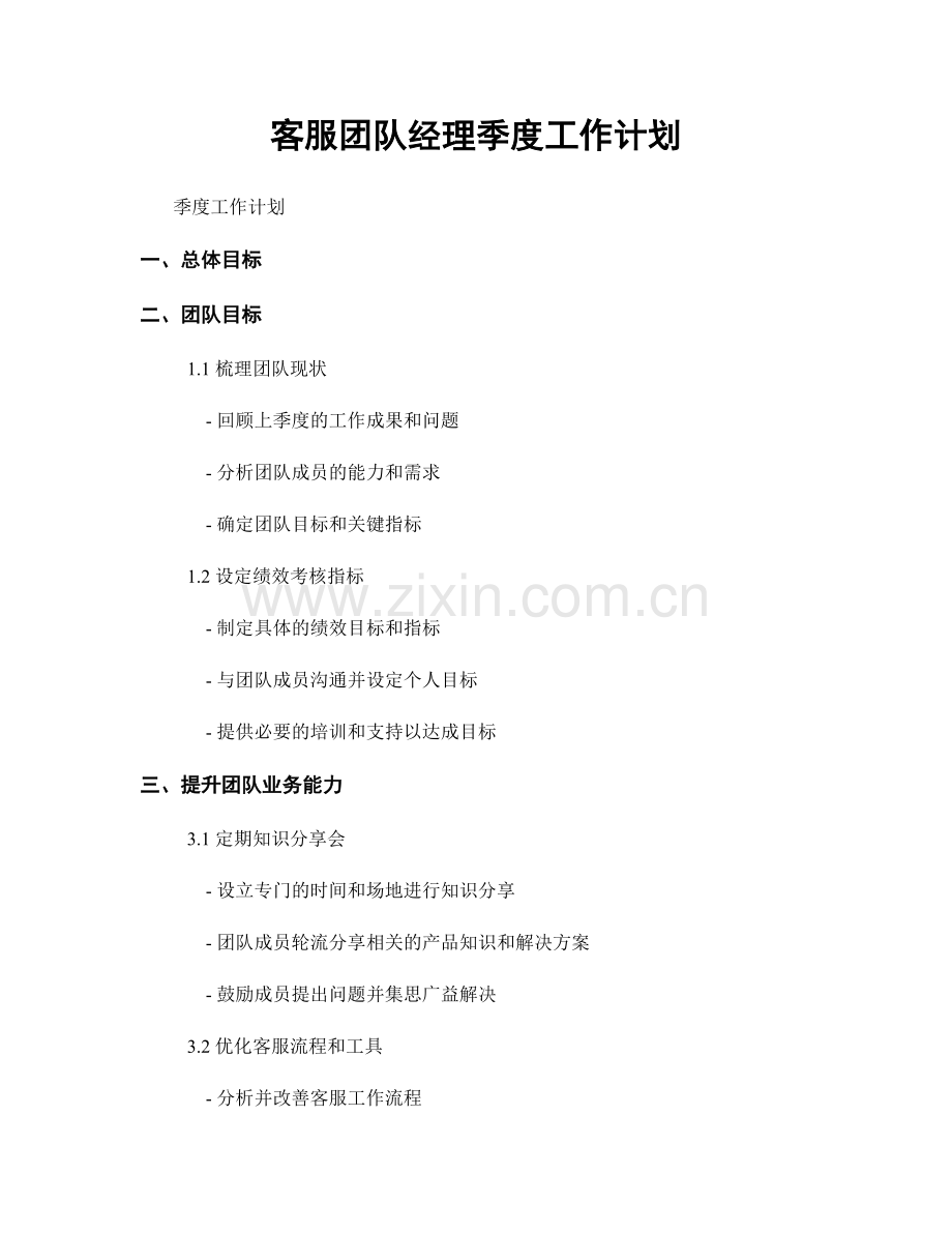 客服团队经理季度工作计划.docx_第1页