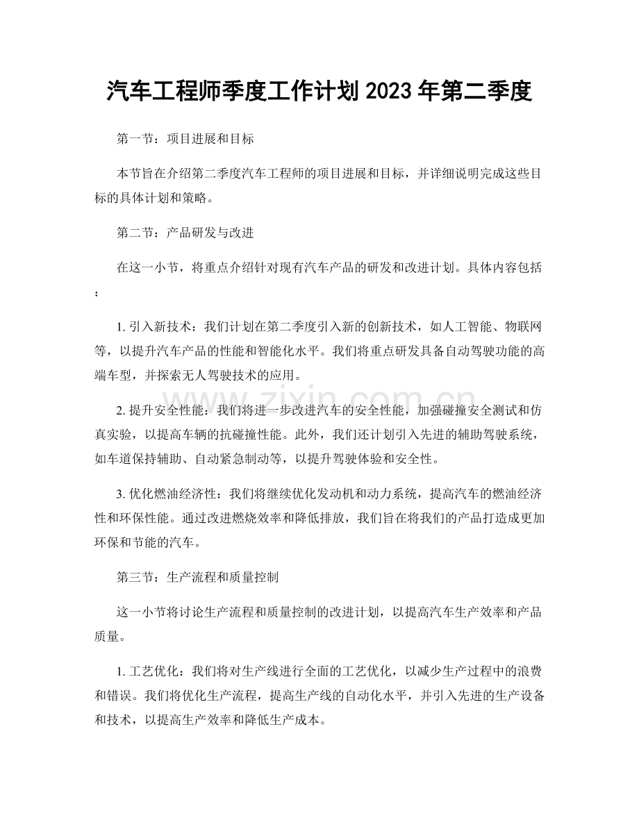 汽车工程师季度工作计划2023年第二季度.docx_第1页
