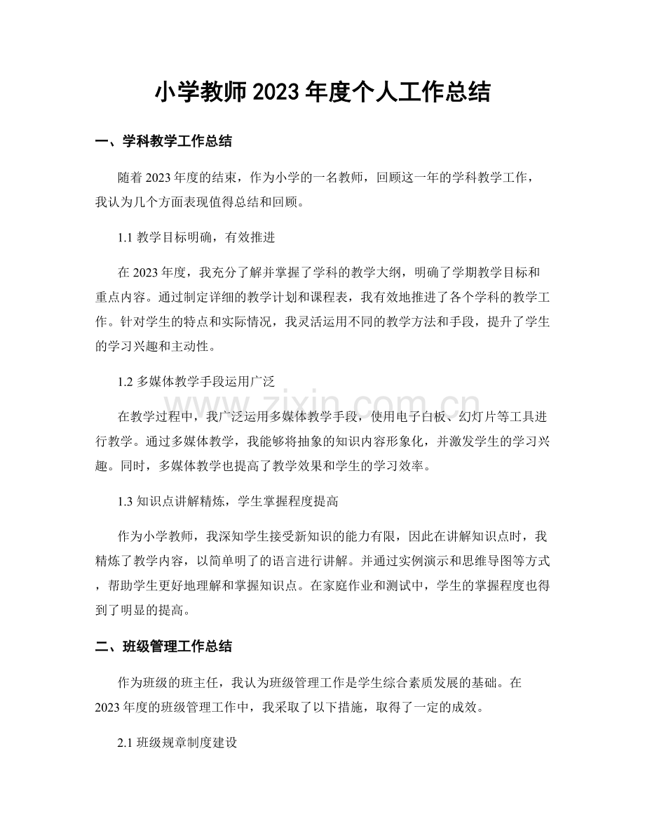 小学教师2023年度个人工作总结.docx_第1页