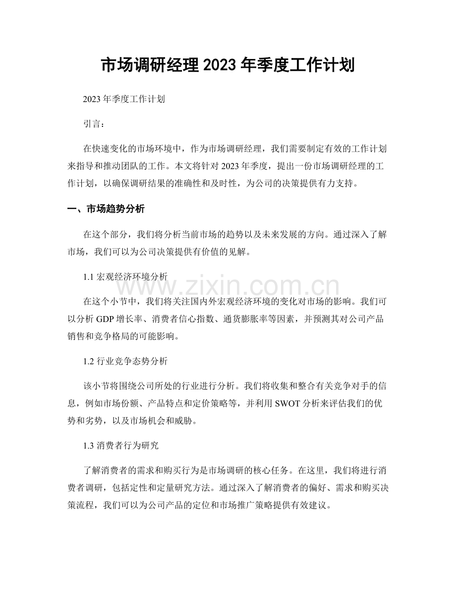 市场调研经理2023年季度工作计划.docx_第1页