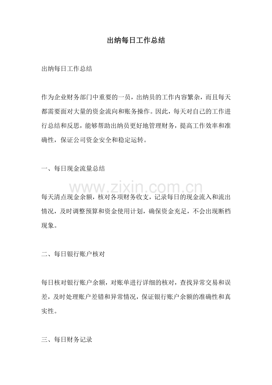 出纳每日工作总结.pdf_第1页