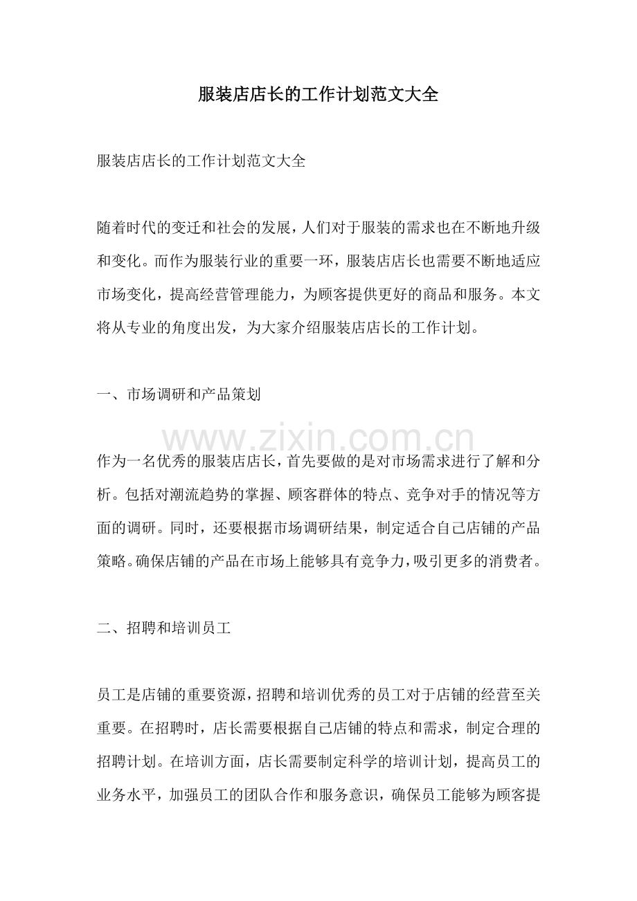 服装店店长的工作计划范文大全.docx_第1页