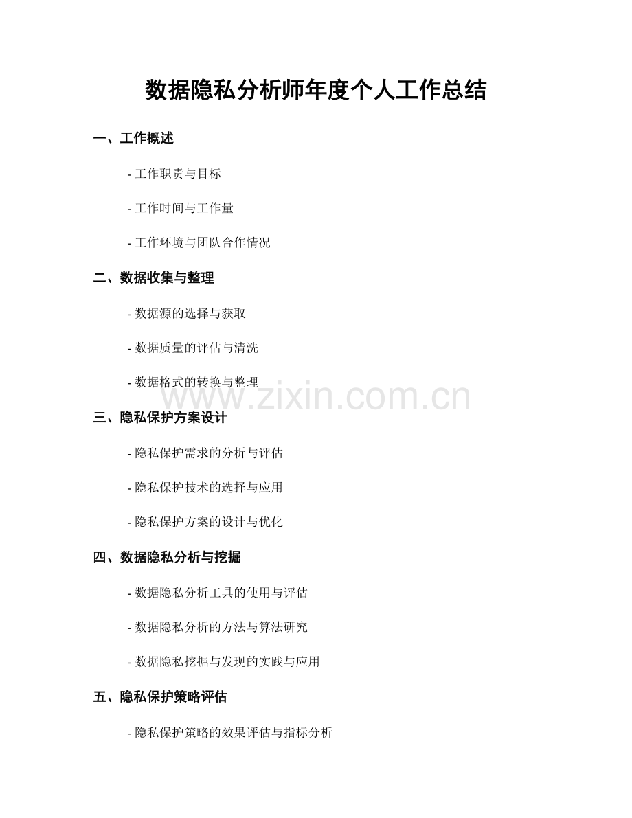 数据隐私分析师年度个人工作总结.docx_第1页