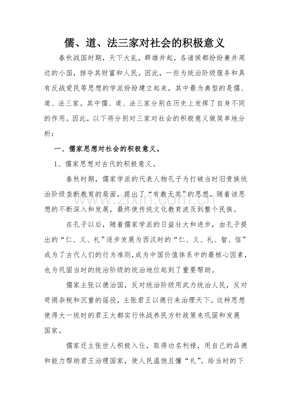 儒道法三家对现代社会的积极意义.doc_第1页