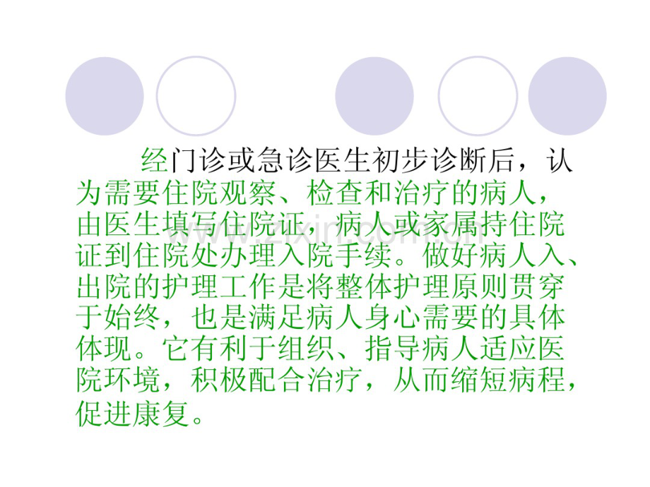 出、入院的护理.pdf_第2页