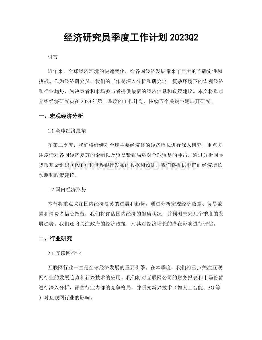 经济研究员季度工作计划2023Q2.docx_第1页