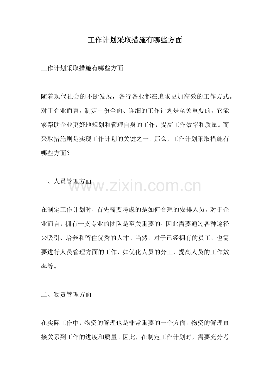 工作计划采取措施有哪些方面.docx_第1页
