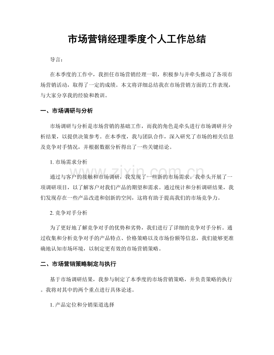 市场营销经理季度个人工作总结.docx_第1页