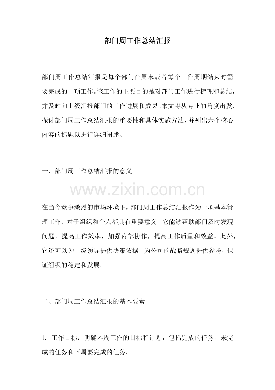 部门周工作总结汇报.docx_第1页