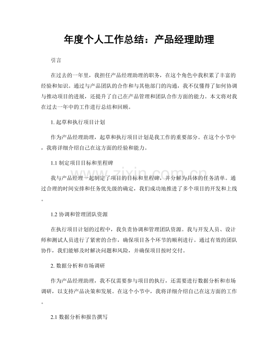 年度个人工作总结：产品经理助理.docx_第1页