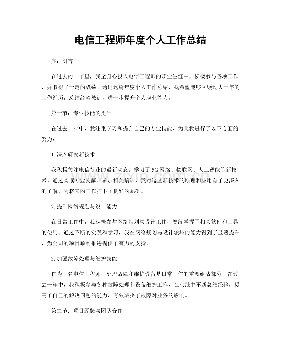 电信工程师年度个人工作总结.docx_第1页