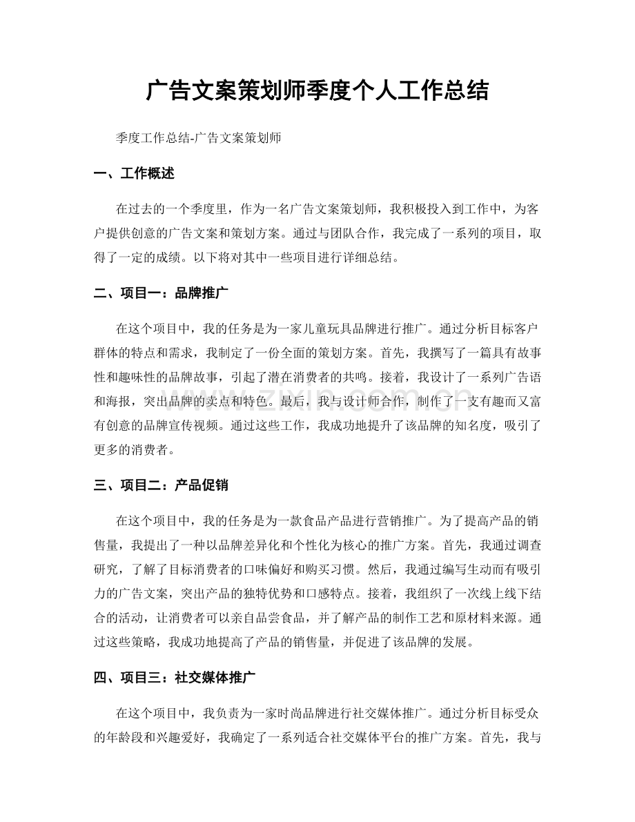 广告文案策划师季度个人工作总结.docx_第1页