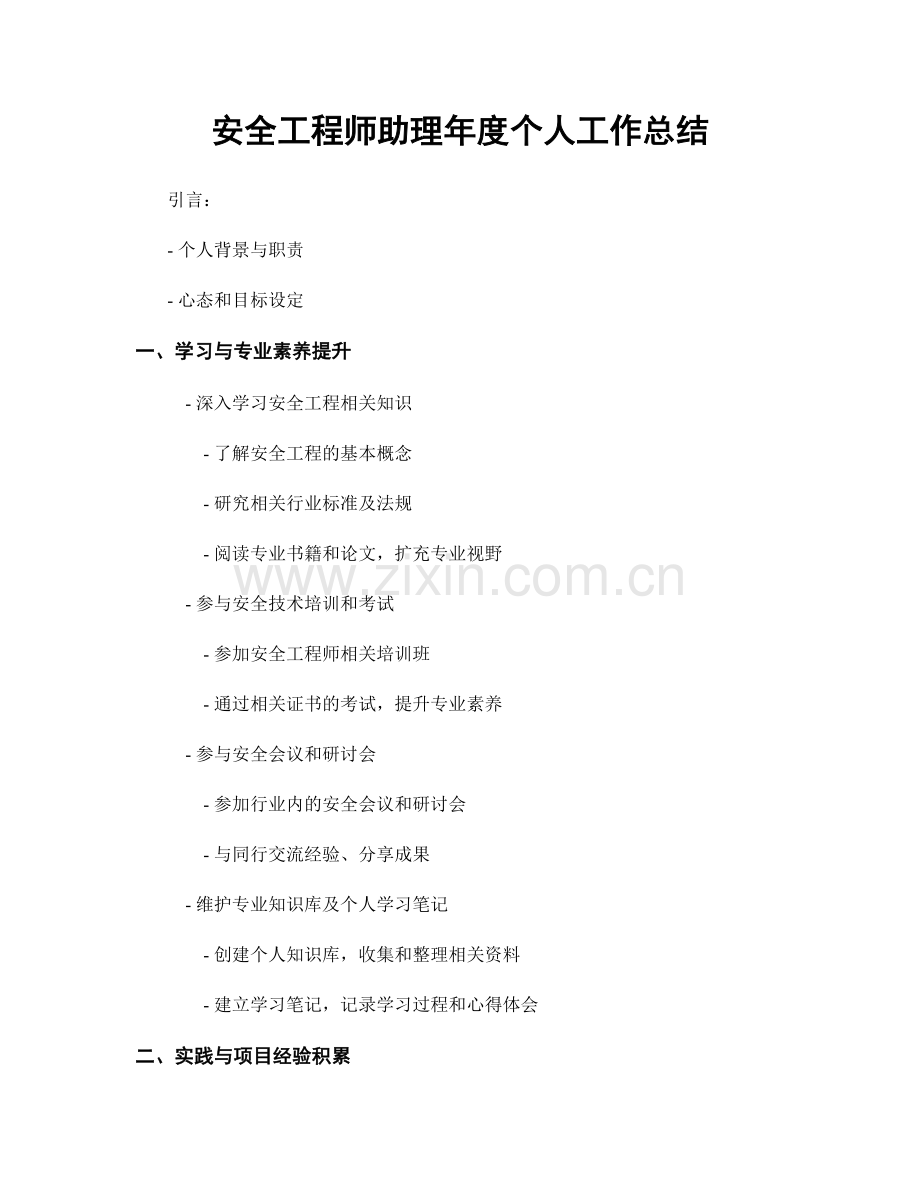 安全工程师助理年度个人工作总结.docx_第1页