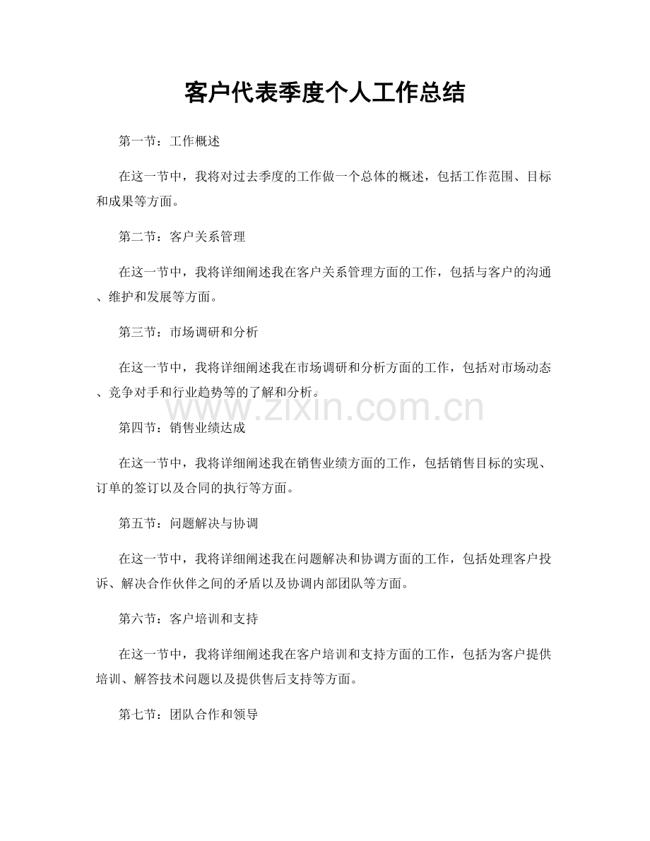 客户代表季度个人工作总结.docx_第1页