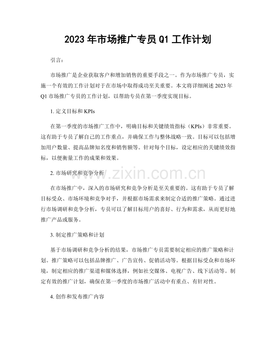 2023年市场推广专员Q1工作计划.docx_第1页