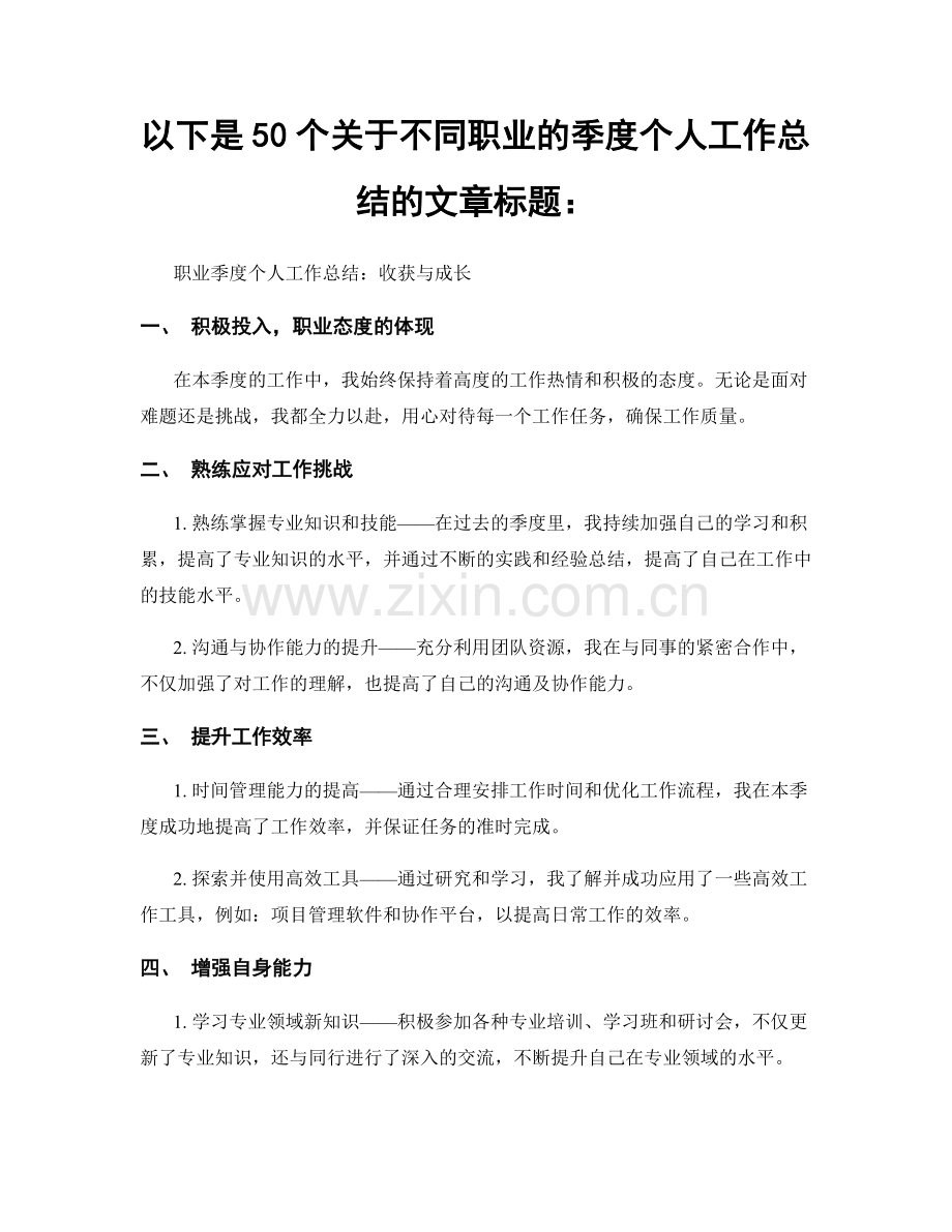以下是50个关于不同职业的季度个人工作总结的文章标题：.docx_第1页